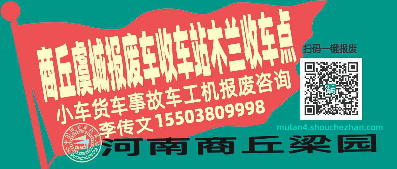 商丘虞城收车站报废咨询木兰收车点